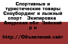 Спортивные и туристические товары Сноубординг и лыжный спорт - Экипировка. Амурская обл.,Зейский р-н